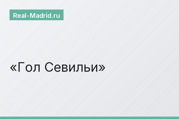 Гол Севильи