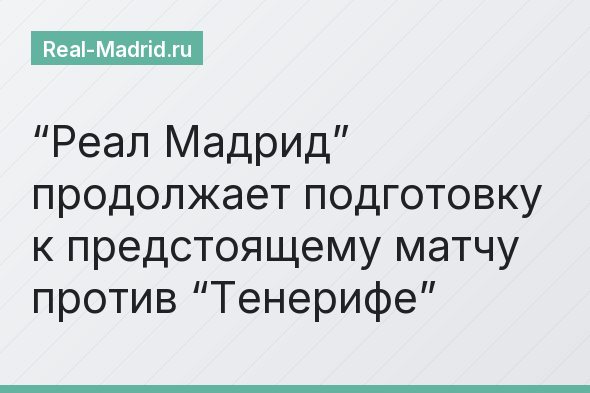 “Реал Мадрид” продолжает подготовку к предстоящему матчу против “Тенерифе”