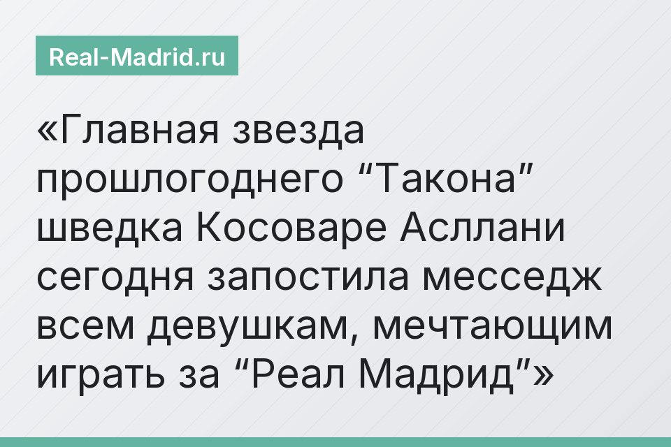 Главная звезда прошлогоднего “Такона” шведка Косоваре Асллани сегодня запостила месседж всем девушкам, мечтающим играть за “Реал Мадрид”