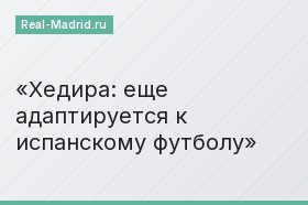 Хедира: еще адаптируется к испанскому футболу