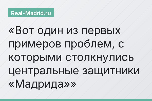 Вот один из первых примеров проблем, с которыми столкнулись центральные защитники «Мадрида»
