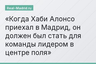 Когда Хаби Алонсо приехал в Мадрид, он должен был стать для команды лидером в центре поля