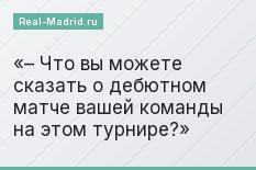 – Что вы можете сказать о дебютном матче вашей команды на этом турнире?