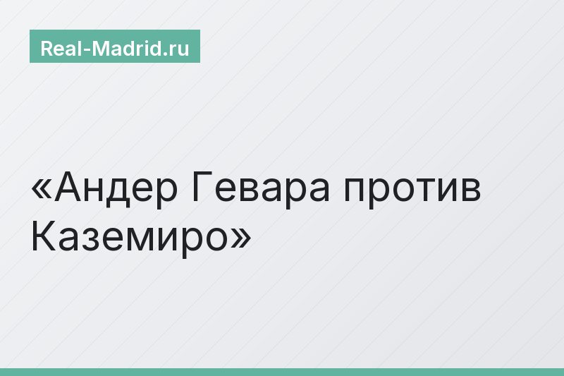 Андер Гевара против Каземиро