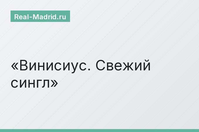 Винисиус. Свежий сингл
