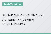 В Англии он не был ни лучшим, ни самым счастливым