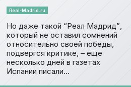 Но даже такой “Реал Мадрид”, который не оставил сомнений относительно своей победы, подвергся критике, – еще несколько дней в газетах Испании писали…