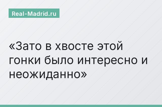 Зато в хвосте этой гонки было интересно и неожиданно