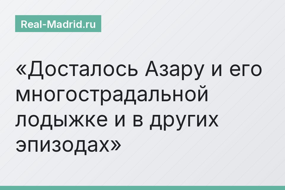 Досталось Азару и его многострадальной лодыжке и в других эпизодах