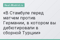 В Стамбуле перед матчем против Германии, в котором вы дебютировали в сборной Турции