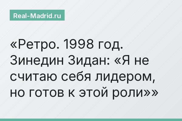 Ретро. 1998 год. Зинедин Зидан: «Я не считаю себя лидером, но готов к этой роли»