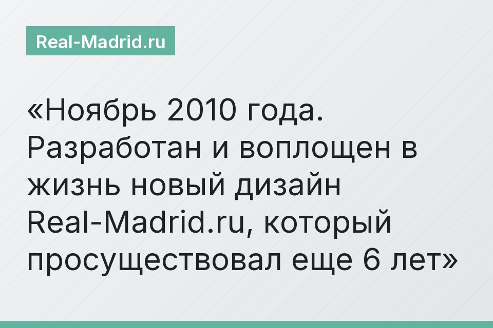 Ноябрь 2010 года. Разработан и воплощен в жизнь новый дизайн Real-Madrid.ru, который просуществовал еще 6 лет