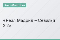 Реал Мадрид – Севилья 2:2