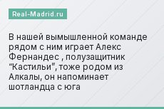 В нашей вымышленной команде рядом с ним играет Алекс Фернандес , полузащитник “Кастильи”, тоже родом из Алкалы, он напоминает шотландца с юга