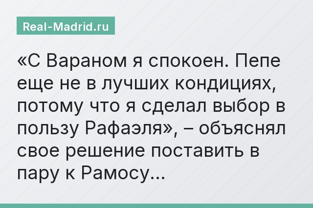 «С Вараном я спокоен. Пепе еще не в лучших кондициях, потому что я сделал выбор в пользу Рафаэля», – объяснял свое решение поставить в пару к Рамосу…
