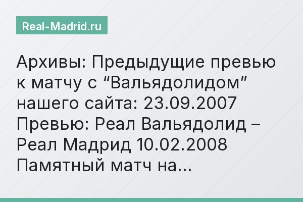 Архивы: Предыдущие превью к матчу с “Вальядолидом” нашего сайта: 23.09.2007 Превью: Реал Вальядолид – Реал Мадрид 10.02.2008 Памятный матч на…