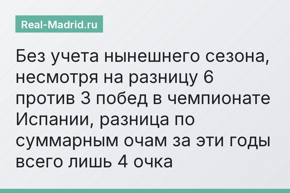 Без учета нынешнего сезона, несмотря на разницу 6 против 3 побед в чемпионате Испании, разница по суммарным очам за эти годы всего лишь 4 очка