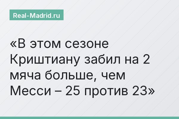 В этом сезоне Криштиану забил на 2 мяча больше, чем Месси – 25 против 23