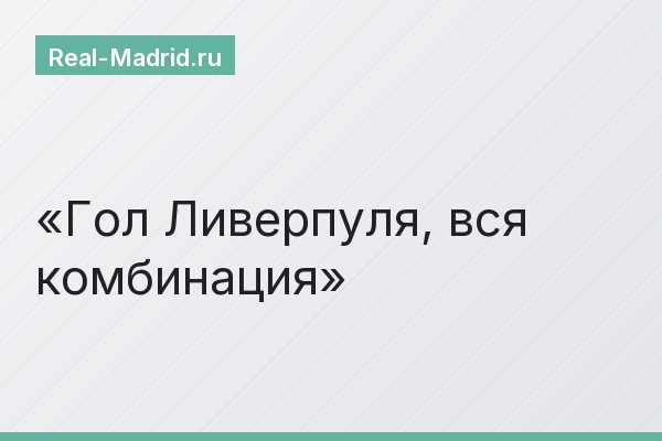 Гол Ливерпуля, вся комбинация