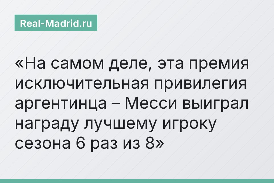 На самом деле, эта премия исключительная привилегия аргентинца – Месси выиграл награду лучшему игроку сезона 6 раз из 8