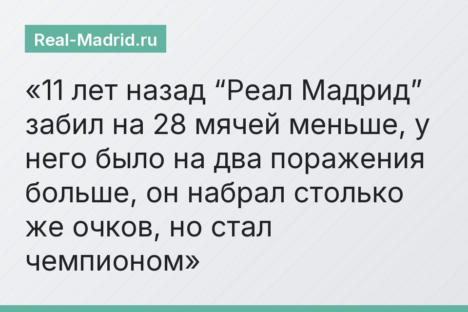 11 лет назад “Реал Мадрид” забил на 28 мячей меньше, у него было на два поражения больше, он набрал столько же очков, но стал чемпионом