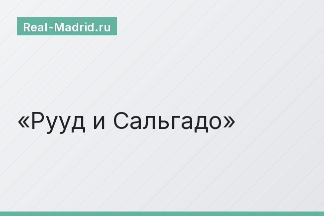Рууд и Сальгадо Рууд и Сальгадо