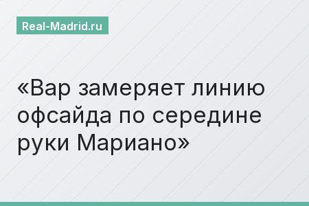 Вар замеряет линию офсайда по середине руки Мариано
