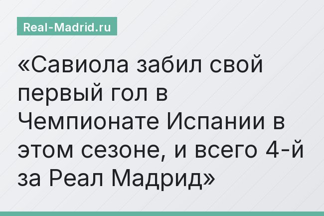 Савиола забил свой первый гол в Чемпионате Испании в этом сезоне, и всего 4-й за Реал Мадрид