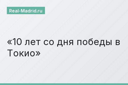 10 лет со дня победы в Токио