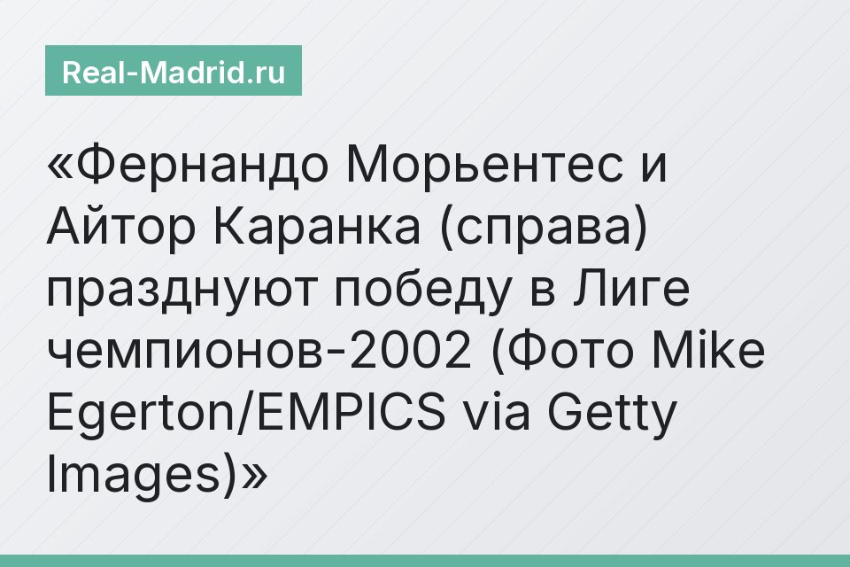 Фернандо Морьентес и Айтор Каранка (справа) празднуют победу в Лиге чемпионов-2002 (Фото Mike Egerton/EMPICS via Getty Images)