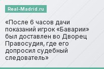 После 6 часов дачи показаний игрок «Баварии» был доставлен во Дворец Правосудия, где его допросил судебный следователь