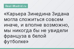 Карьера Зинедина Зидана могла сложиться совсем иначе, и вполне возможно, мы никогда бы не увидели француза в белой футболке