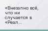 Внезапно всё, что ни случается в «Реал Мадриде», стало порождать сомнения