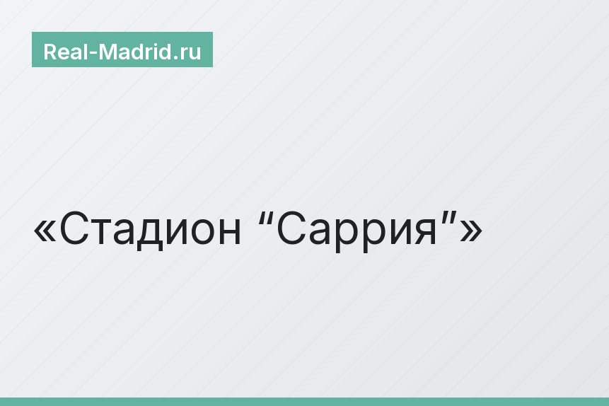 Стадион “Саррия”