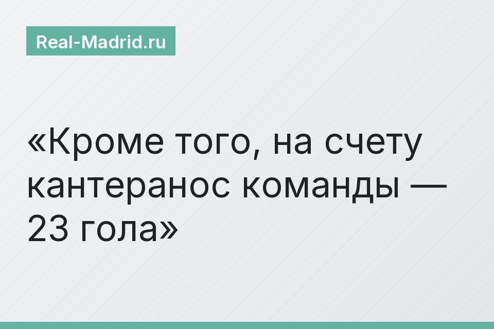 Кроме того, на счету кантеранос команды — 23 гола