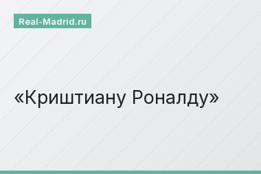 Криштиану Роналду