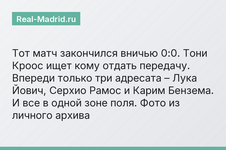 Тот матч закончился вничью 0:0. Тони Кроос ищет кому отдать передачу. Впереди только три адресата – Лука Йович, Серхио Рамос и Карим Бензема. И все в одной зоне поля. Фото из личного архива