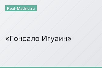 Гонсало Игуаин