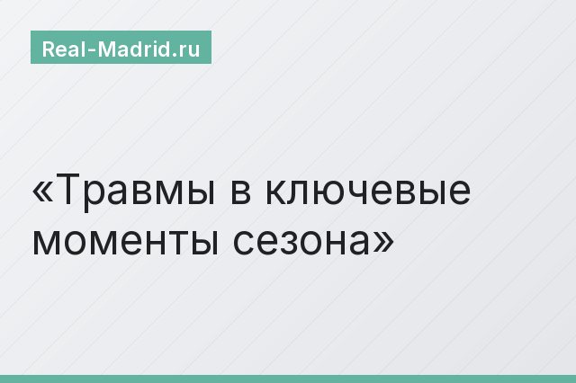 Травмы в ключевые моменты сезона