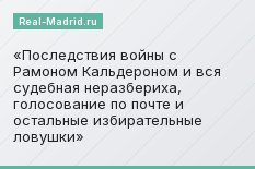 Последствия войны с Рамоном Кальдероном и вся судебная неразбериха, голосование по почте и остальные избирательные ловушки