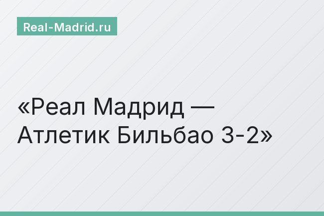 Реал Мадрид — Атлетик Бильбао 3-2