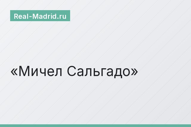Мичел Сальгадо Мичел Сальгадо