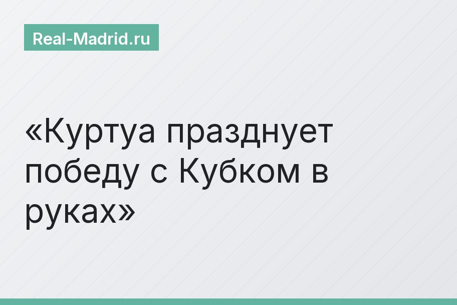Куртуа празднует победу с Кубком в руках