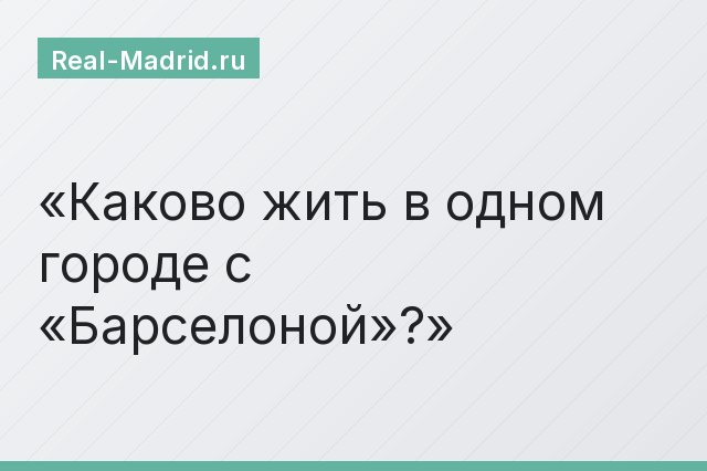 Каково жить в одном городе с «Барселоной»?