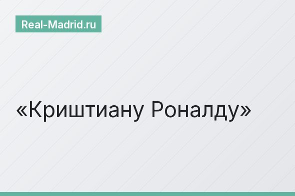 Криштиану Роналду