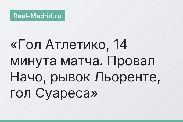 Гол Атлетико, 14 минута матча. Провал Начо, рывок Льоренте, гол Суареса
