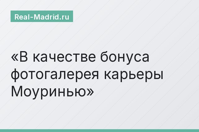 В качестве бонуса фотогалерея карьеры Моуринью