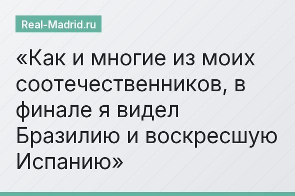 Как и многие из моих соотечественников, в финале я видел Бразилию и воскресшую Испанию