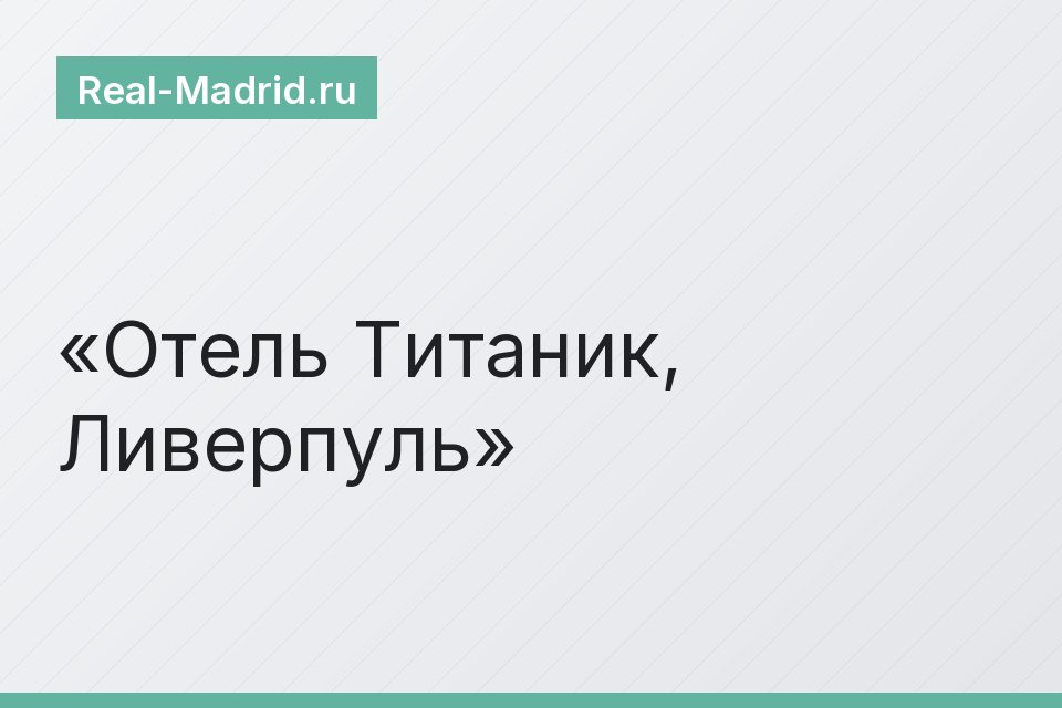 Отель Титаник, Ливерпуль