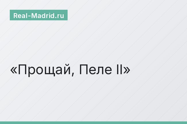 Прощай, Пеле II